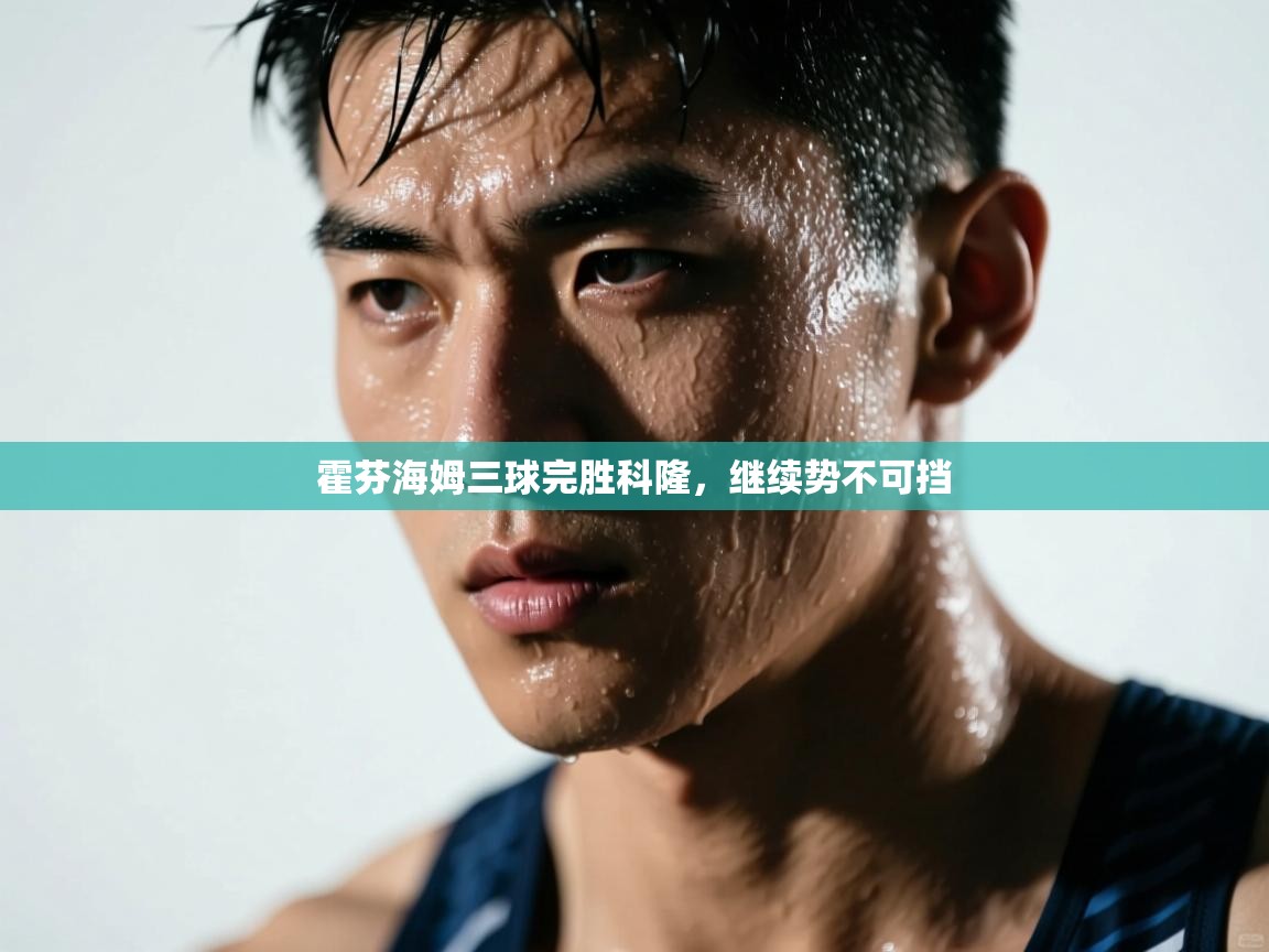 霍芬海姆三球完胜科隆，继续势不可挡  第2张