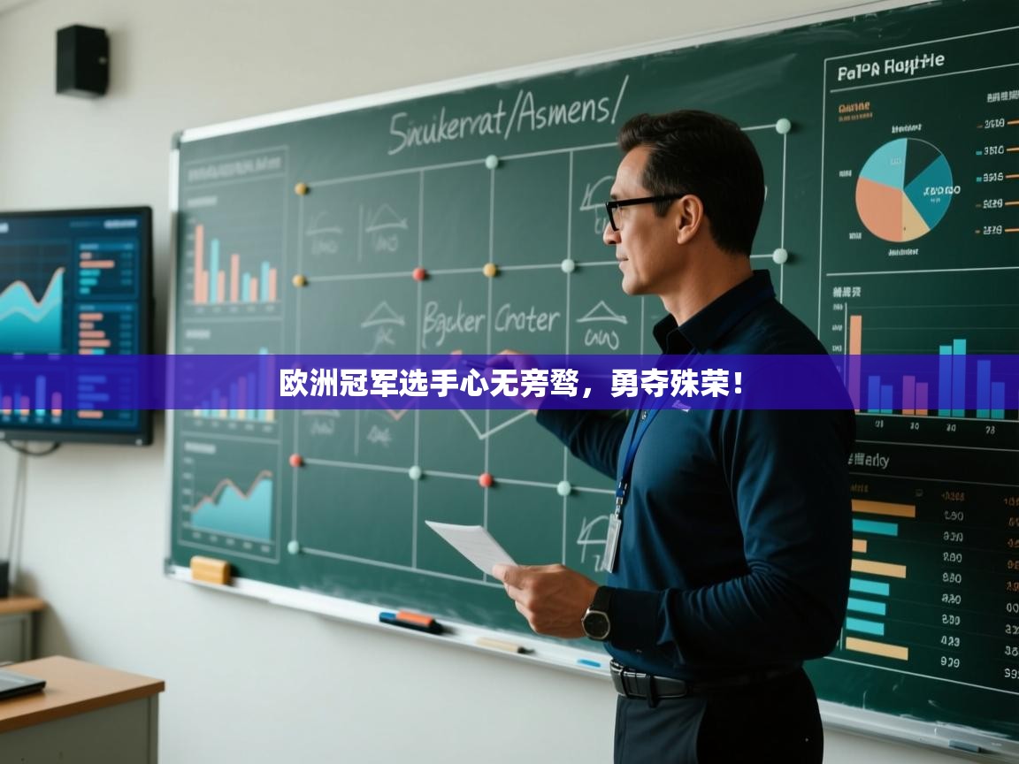 欧洲冠军选手心无旁骛，勇夺殊荣！  第1张