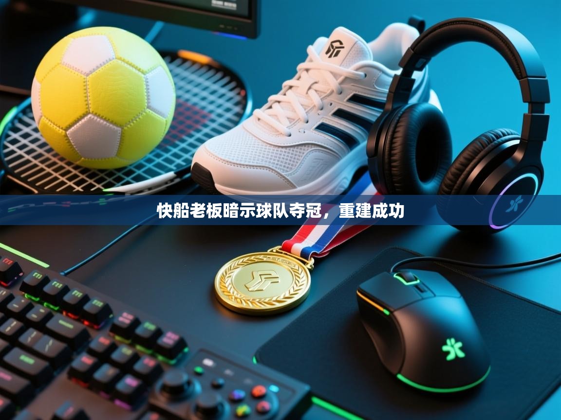 快船老板暗示球队夺冠，重建成功  第1张