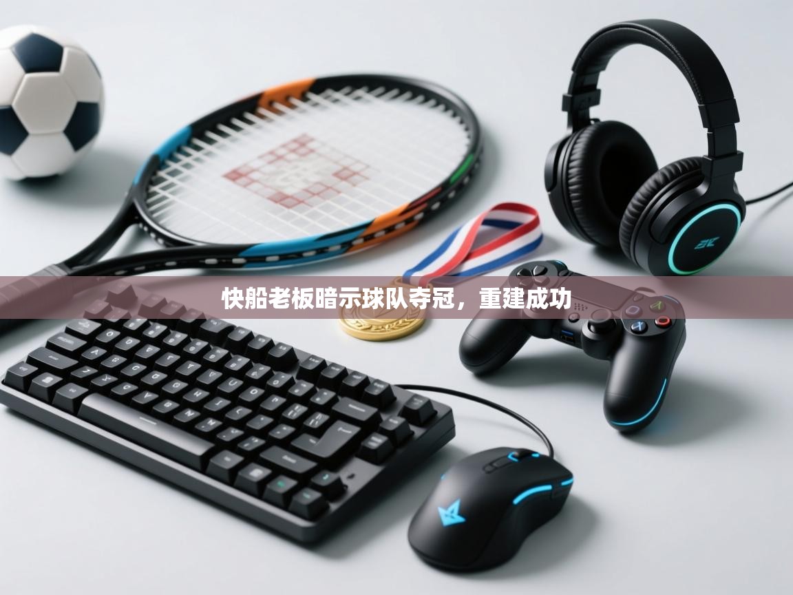 快船老板暗示球队夺冠，重建成功  第2张