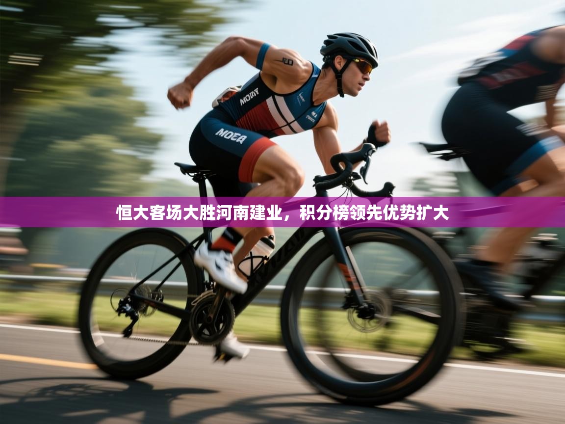 恒大客场大胜河南建业，积分榜领先优势扩大  第1张