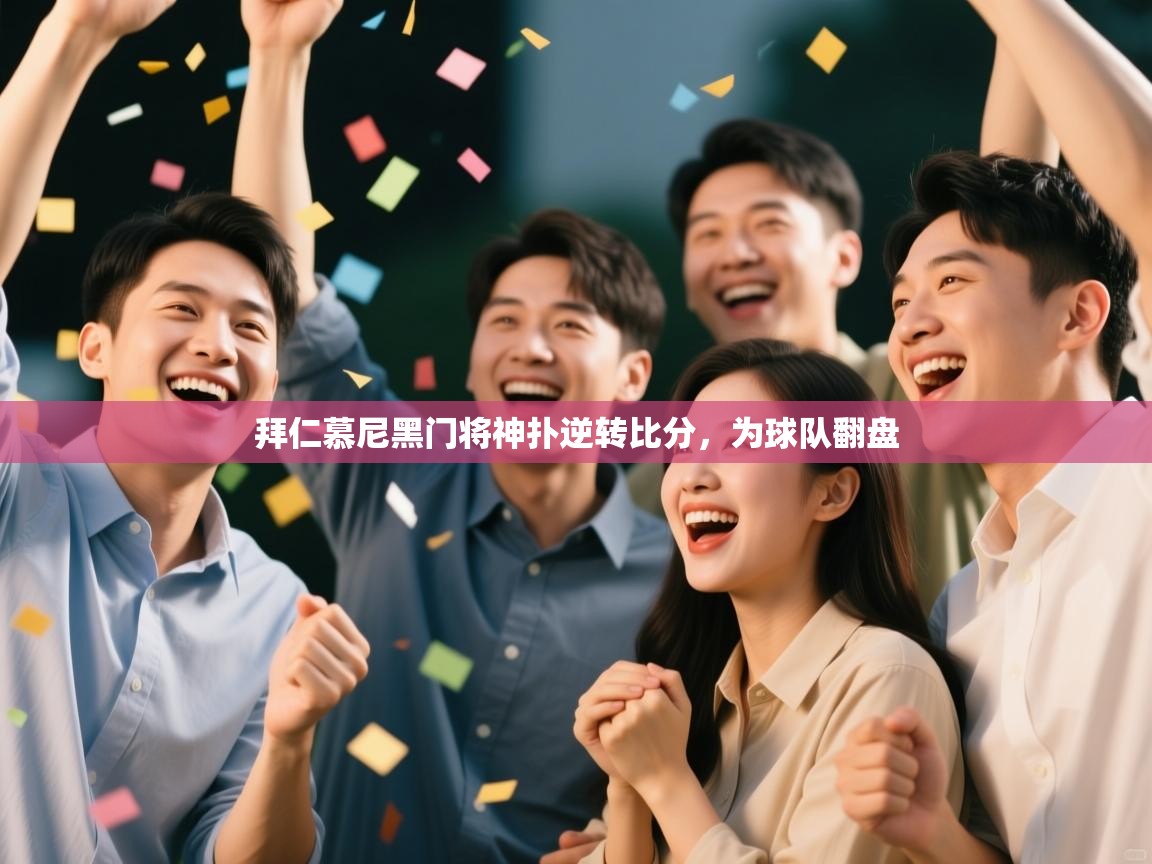 拜仁慕尼黑门将神扑逆转比分,为球队翻盘 第1张