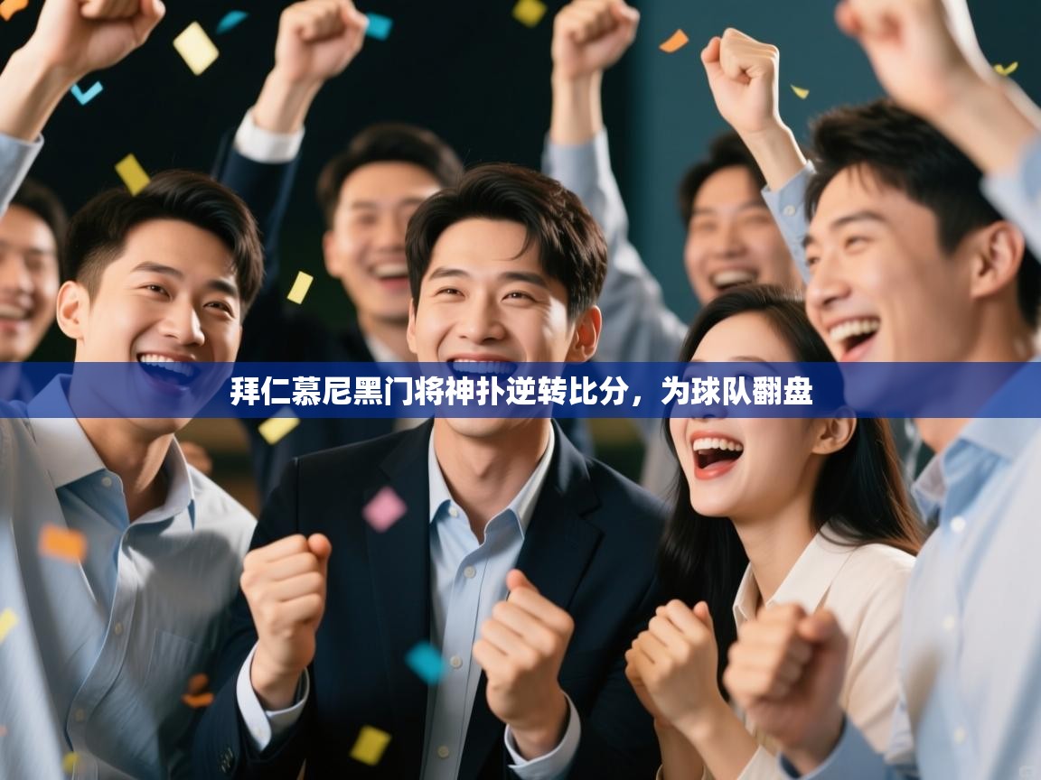 拜仁慕尼黑门将神扑逆转比分,为球队翻盘 第2张