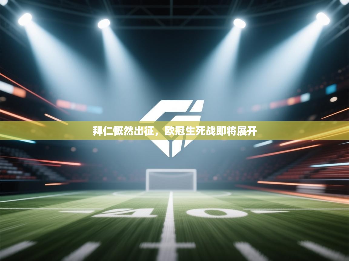 拜仁慨然出征，欧冠生死战即将展开  第1张
