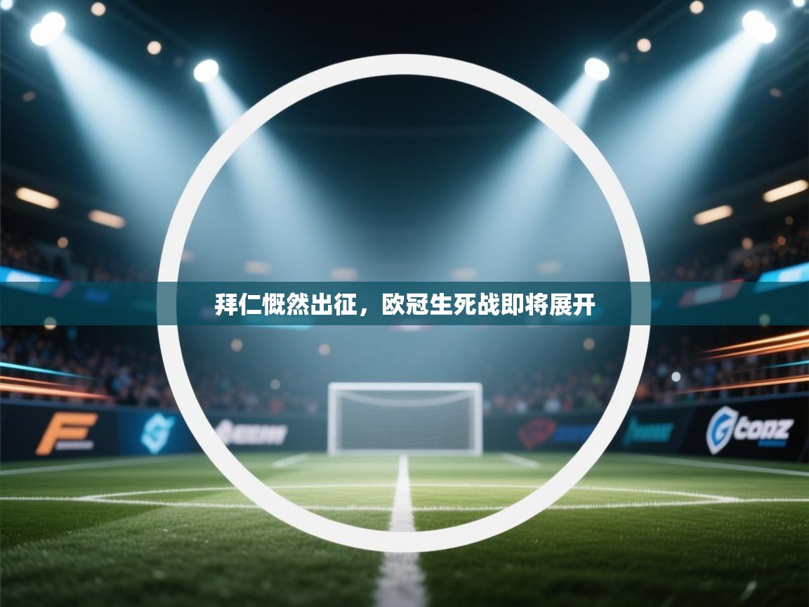 拜仁慨然出征，欧冠生死战即将展开  第2张