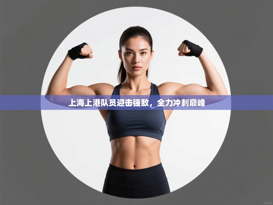 上海上港队员迎击强敌，全力冲刺巅峰  第1张