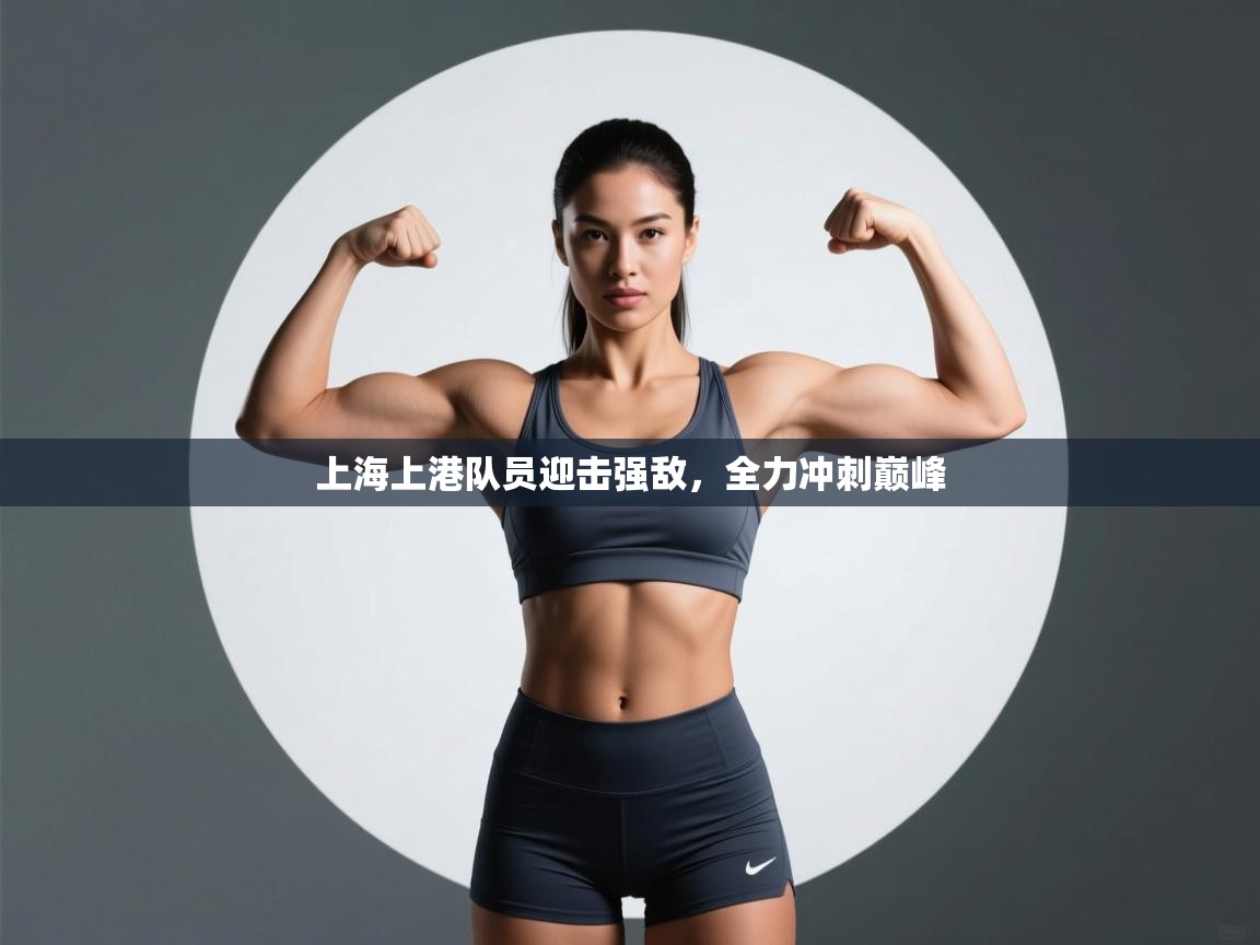 上海上港队员迎击强敌，全力冲刺巅峰  第2张