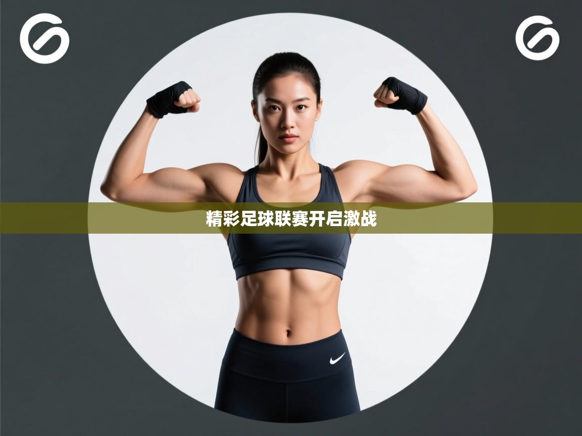 精彩足球联赛开启激战 第1张