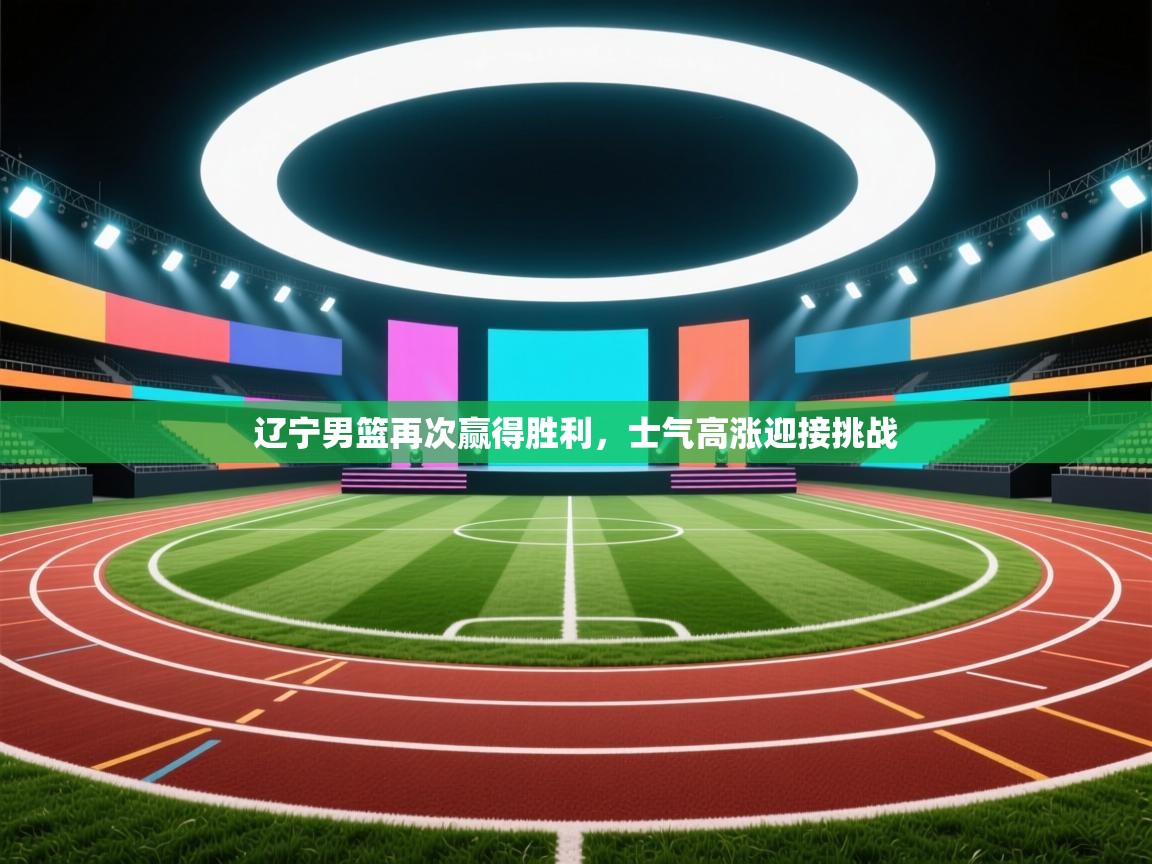 辽宁男篮再次赢得胜利，士气高涨迎接挑战  第2张