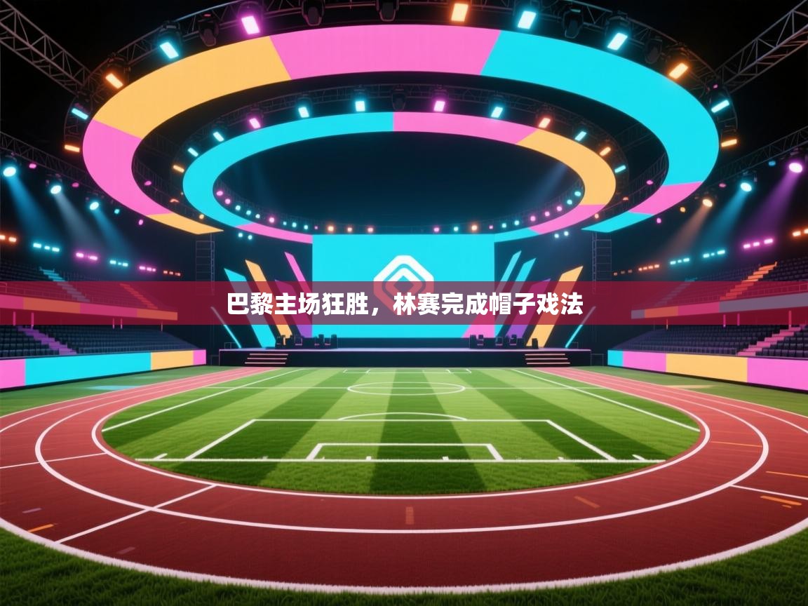 巴黎主场狂胜,林赛完成帽子戏法 第1张