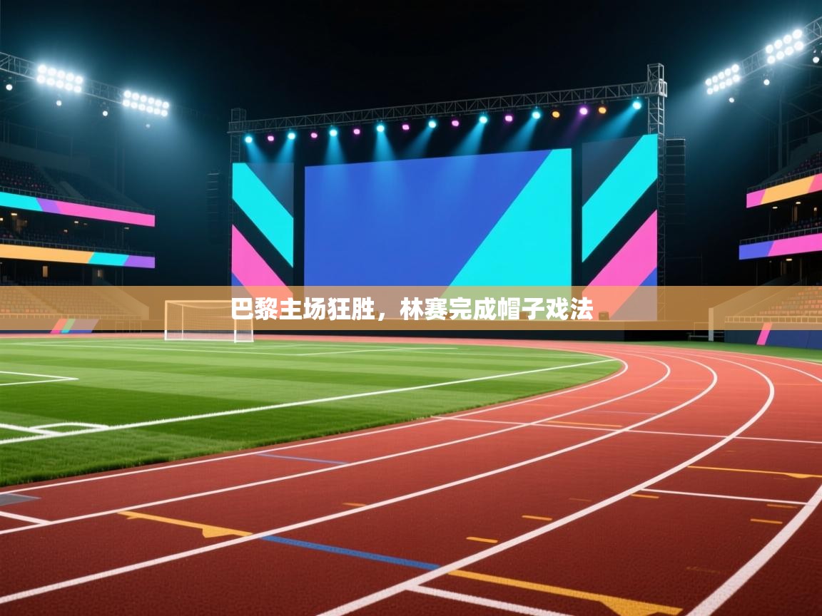 巴黎主场狂胜,林赛完成帽子戏法 第2张