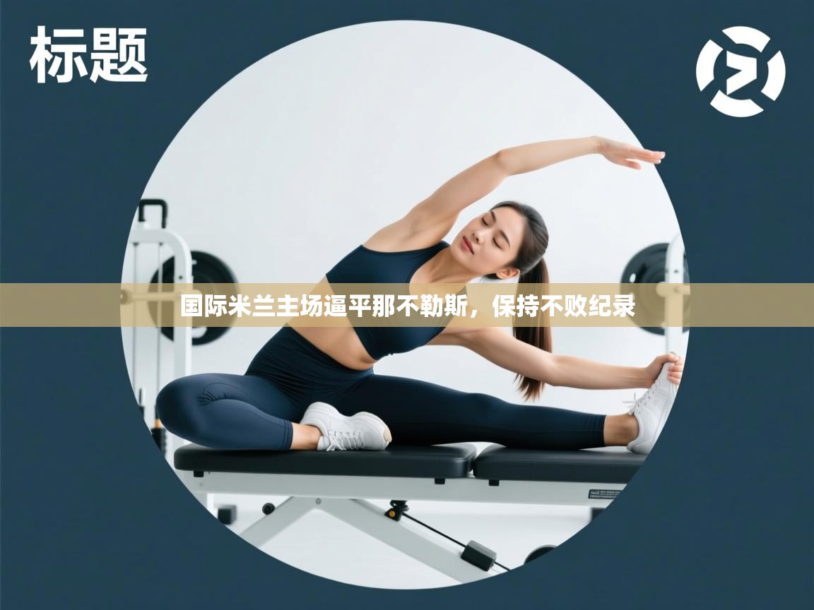 国际米兰主场逼平那不勒斯,保持不败纪录 第2张