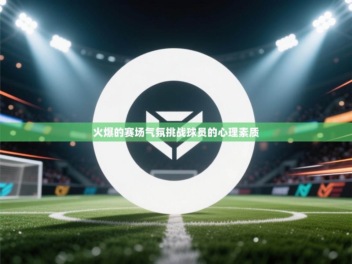 火爆的赛场气氛挑战球员的心理素质 第2张