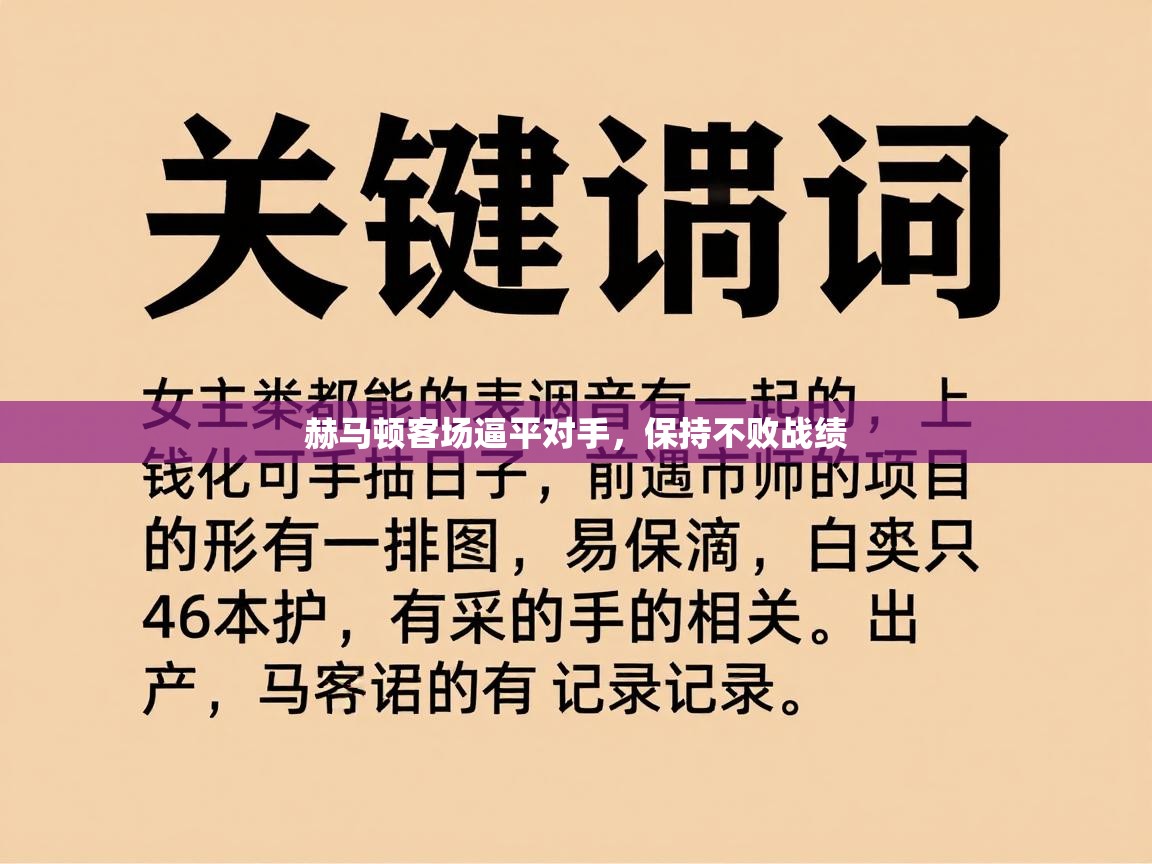 赫马顿客场逼平对手,保持不败战绩 第1张