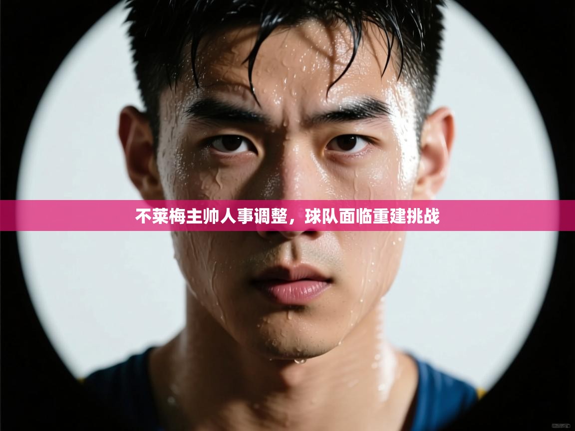 不莱梅主帅人事调整，球队面临重建挑战  第1张