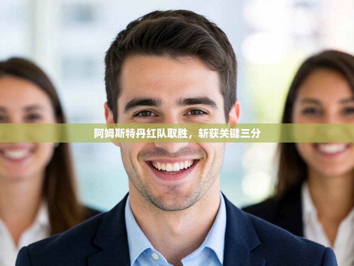 阿姆斯特丹红队取胜，斩获关键三分  第2张