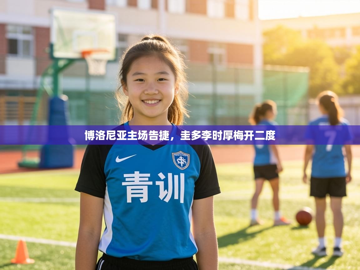 博洛尼亚主场告捷,圭多李时厚梅开二度 第1张