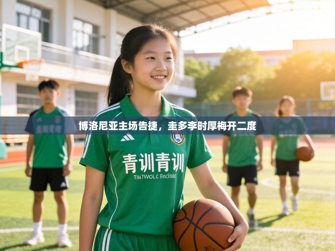 博洛尼亚主场告捷,圭多李时厚梅开二度 第2张