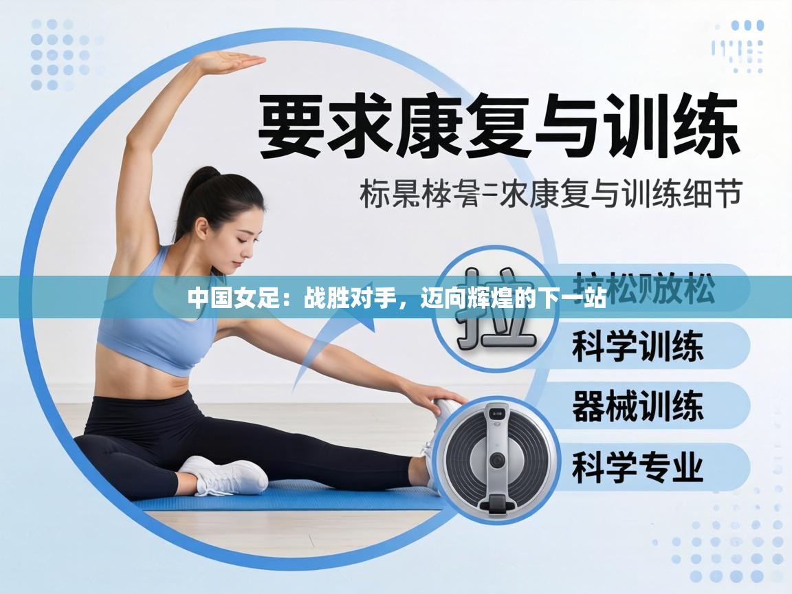 中国女足:战胜对手,迈向辉煌的下一站 第2张