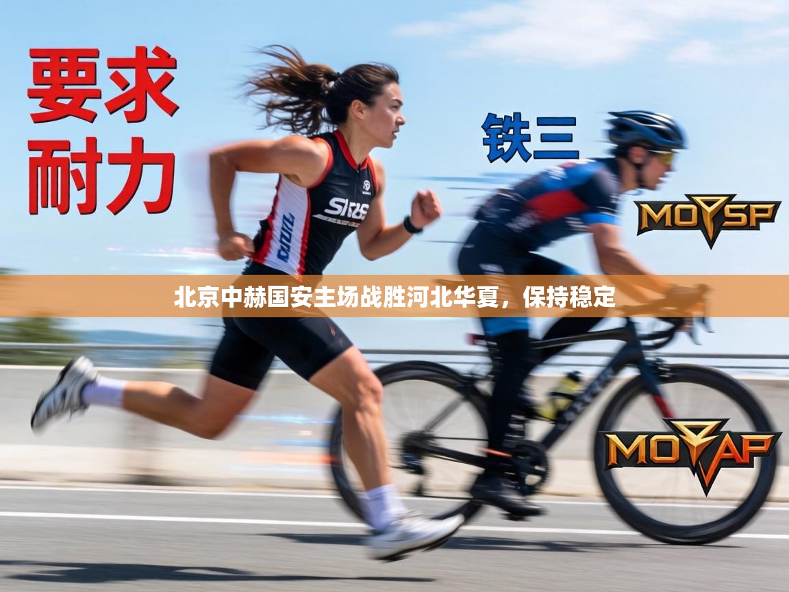 北京中赫国安主场战胜河北华夏，保持稳定  第1张