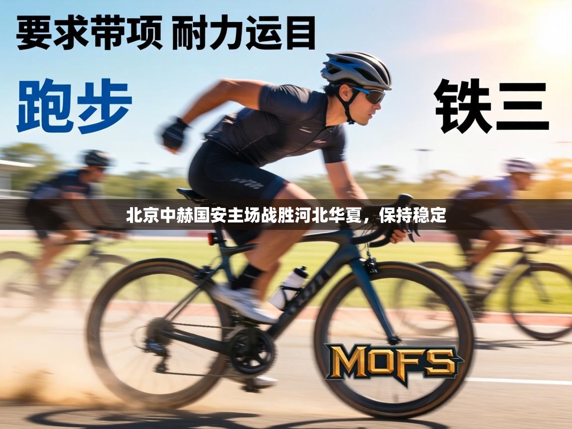 北京中赫国安主场战胜河北华夏，保持稳定  第2张