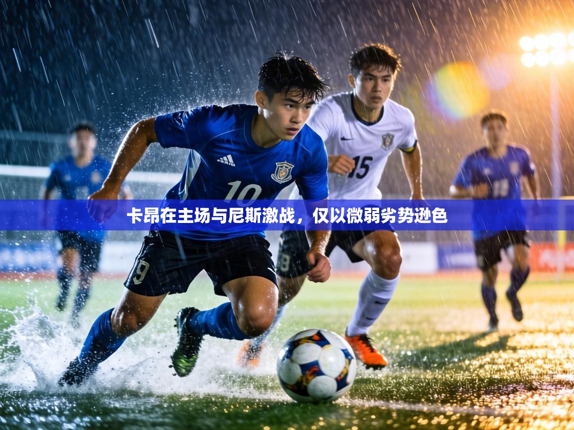 卡昂在主场与尼斯激战，仅以微弱劣势逊色  第1张