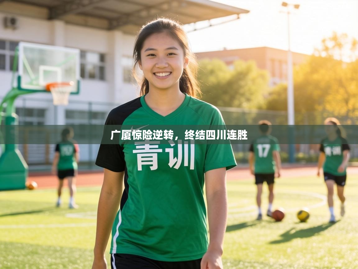 广厦惊险逆转,终结四川连胜 第1张