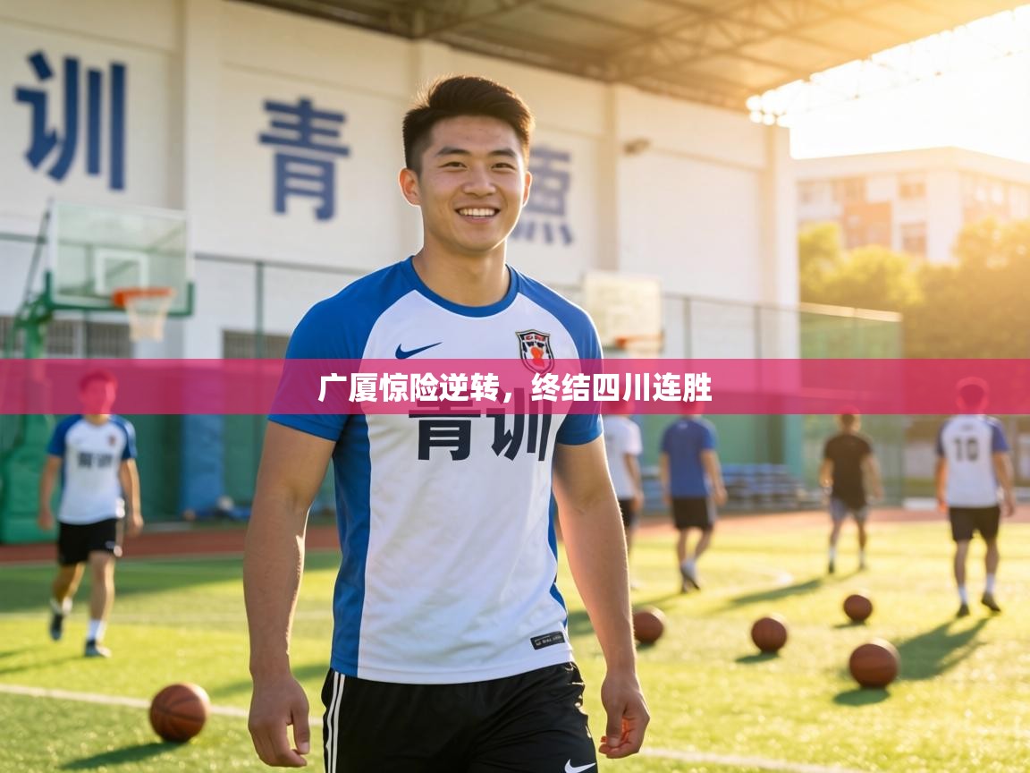 广厦惊险逆转,终结四川连胜 第2张