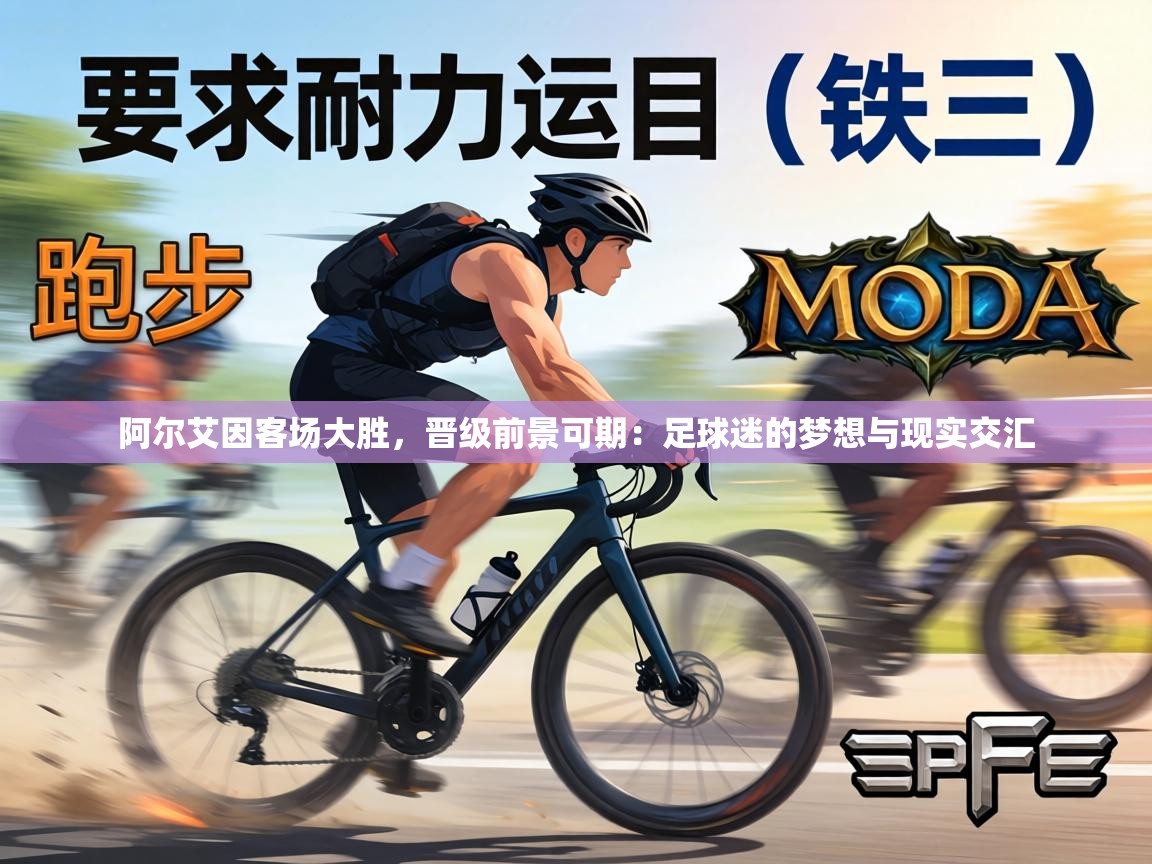 阿尔艾因客场大胜，晋级前景可期：足球迷的梦想与现实交汇  第1张