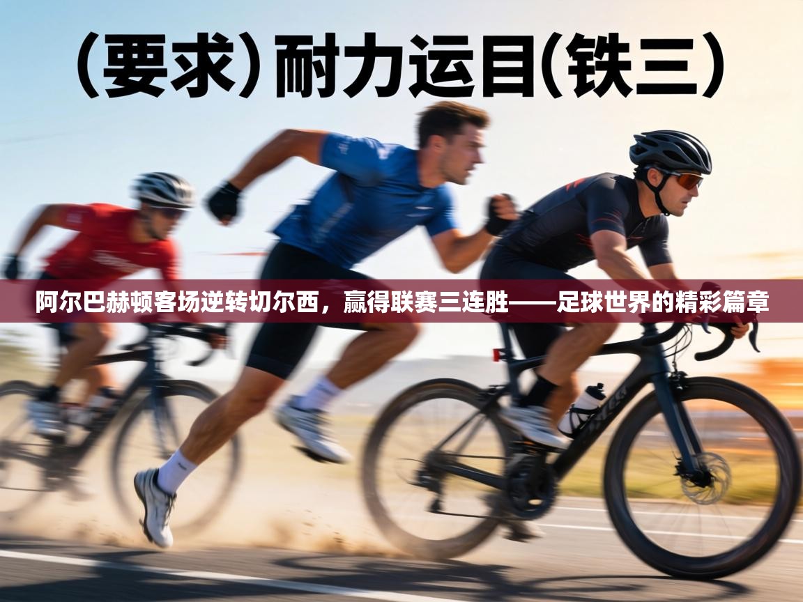 阿尔巴赫顿客场逆转切尔西,赢得联赛三连胜——足球世界的精彩篇章 第1张