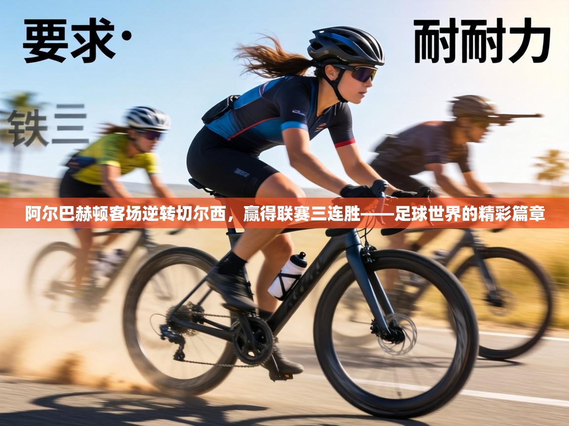 阿尔巴赫顿客场逆转切尔西,赢得联赛三连胜——足球世界的精彩篇章 第2张