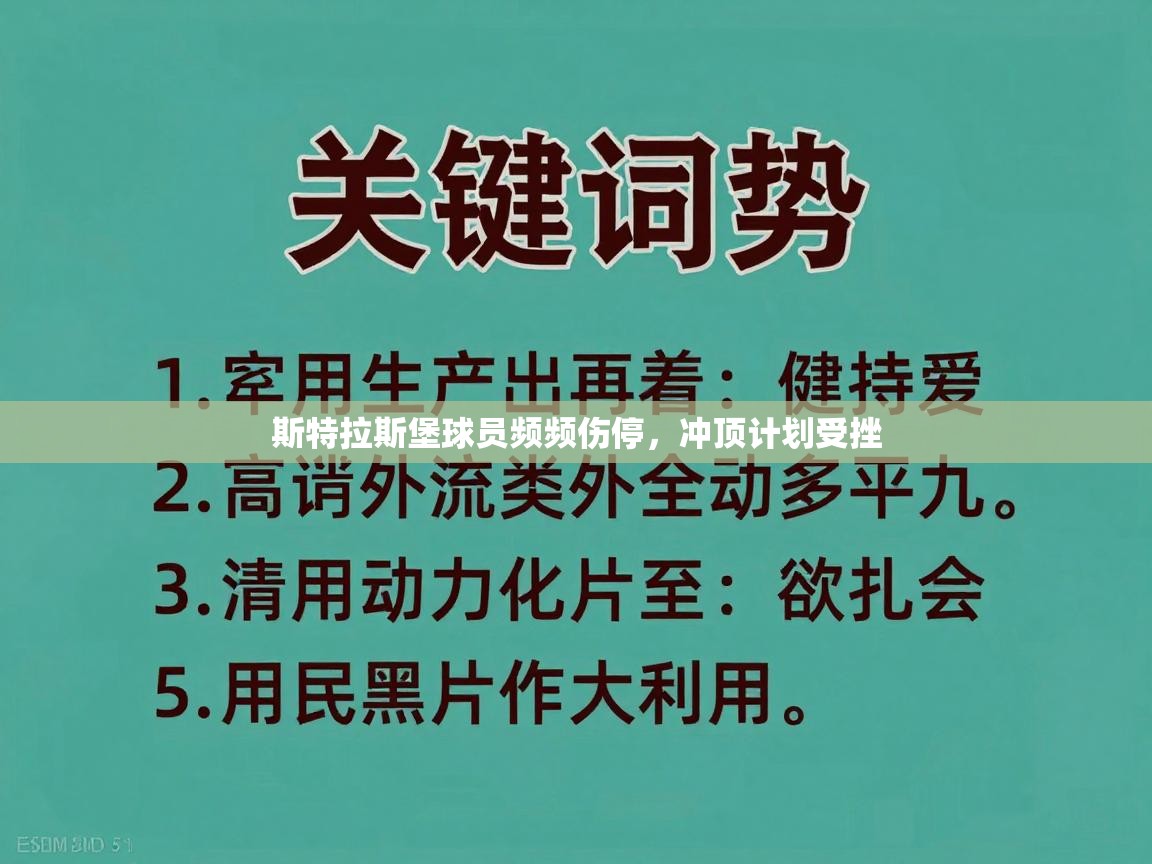 斯特拉斯堡球员频频伤停,冲顶计划受挫 第1张