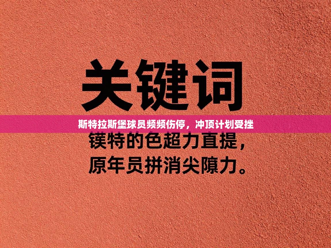 斯特拉斯堡球员频频伤停,冲顶计划受挫 第2张