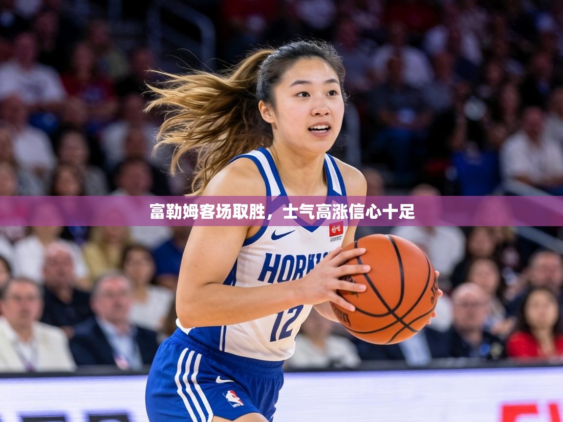 富勒姆客场取胜，士气高涨信心十足  第1张