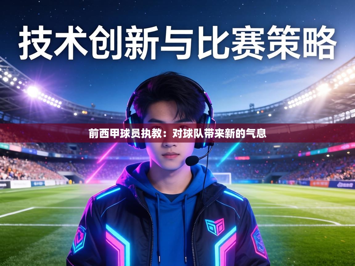 前西甲球员执教:对球队带来新的气息 第2张