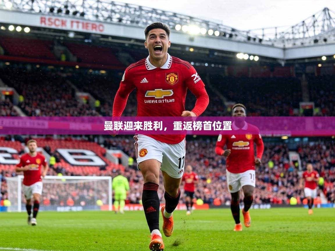 曼联迎来胜利,重返榜首位置 第1张
