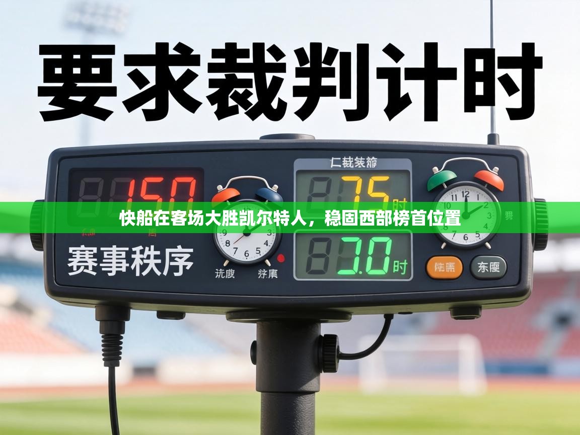 快船在客场大胜凯尔特人，稳固西部榜首位置  第1张