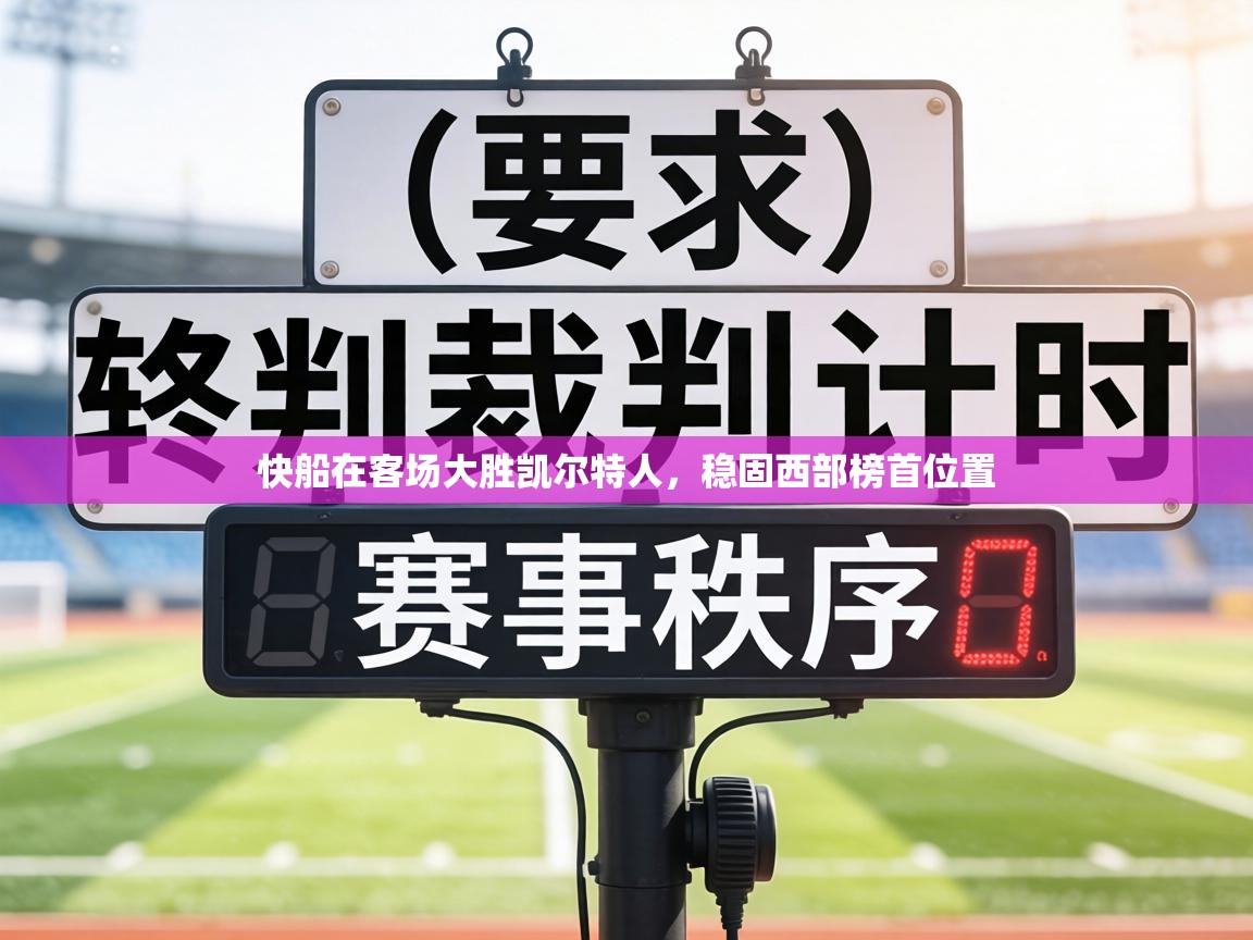 快船在客场大胜凯尔特人，稳固西部榜首位置  第2张