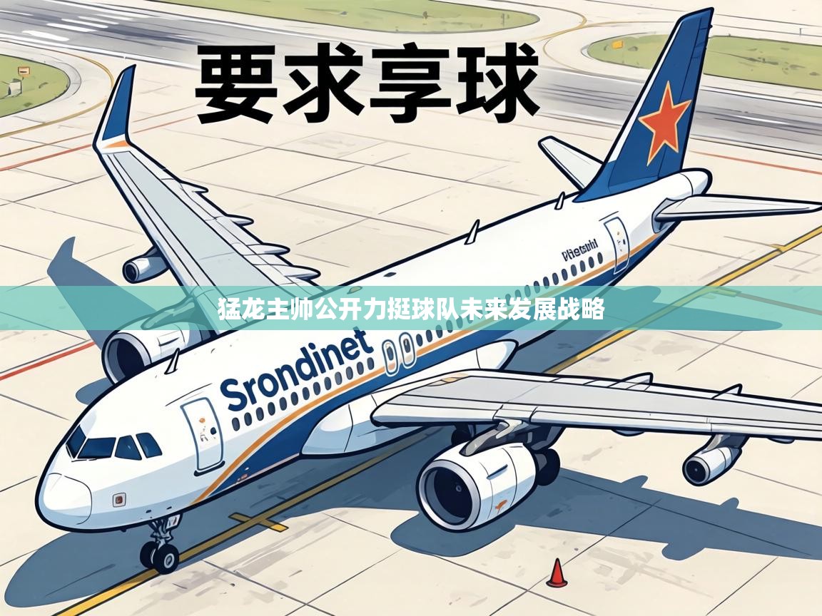 猛龙主帅公开力挺球队未来发展战略  第1张