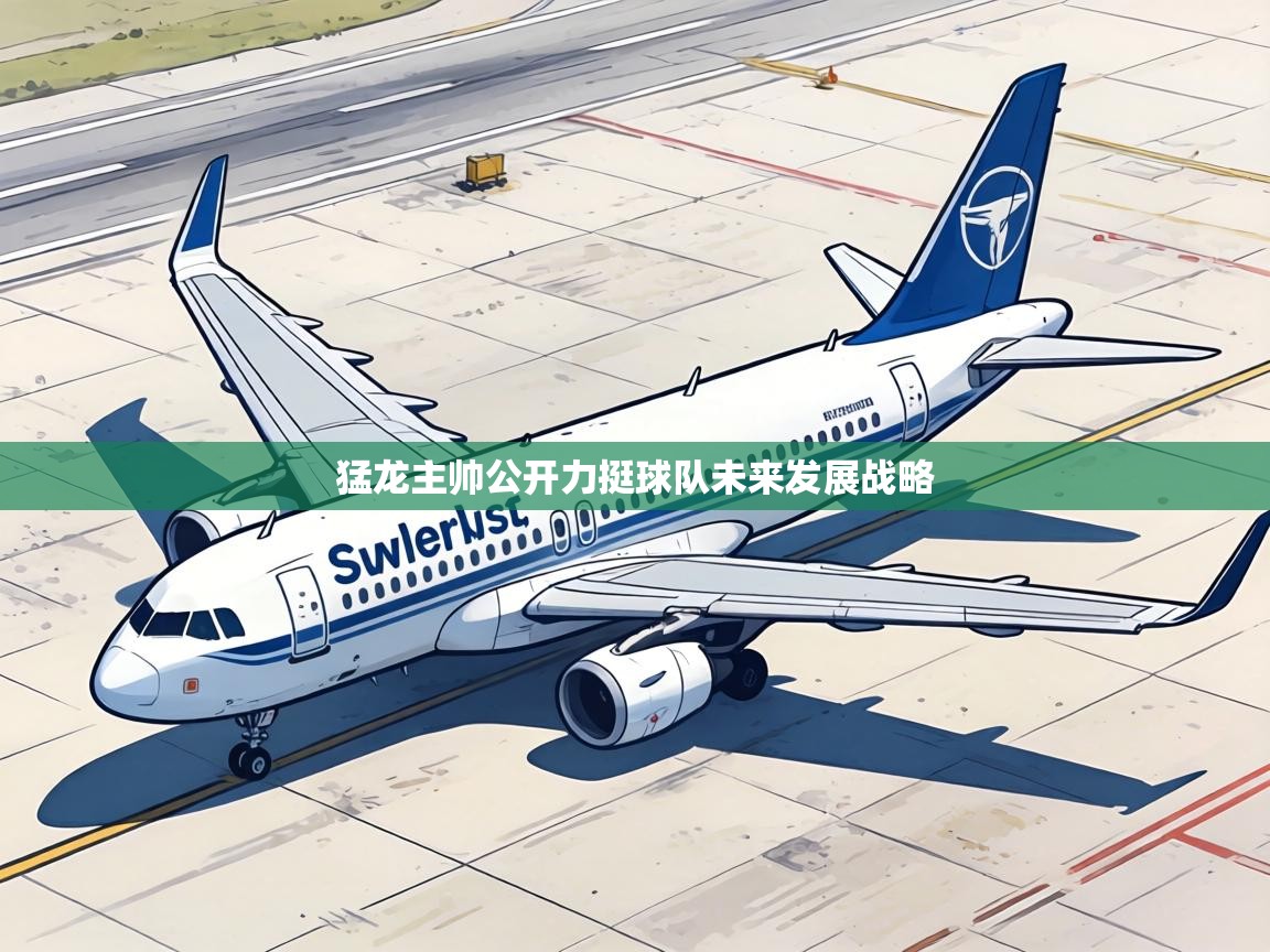 猛龙主帅公开力挺球队未来发展战略  第2张