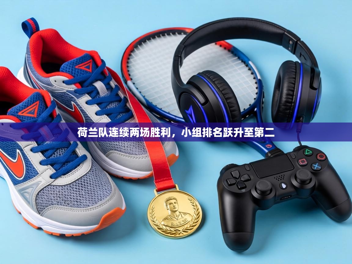 荷兰队连续两场胜利,小组排名跃升至第二 第1张