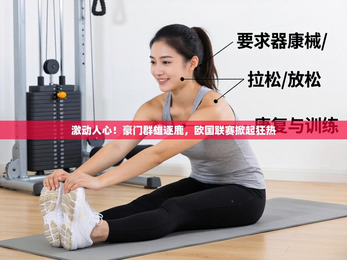 激动人心!豪门群雄逐鹿,欧国联赛掀起狂热 第2张