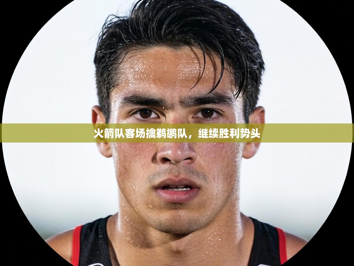 火箭队客场擒鹈鹕队，继续胜利势头  第1张