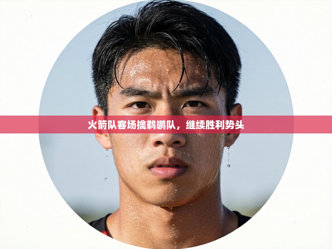 火箭队客场擒鹈鹕队，继续胜利势头  第2张