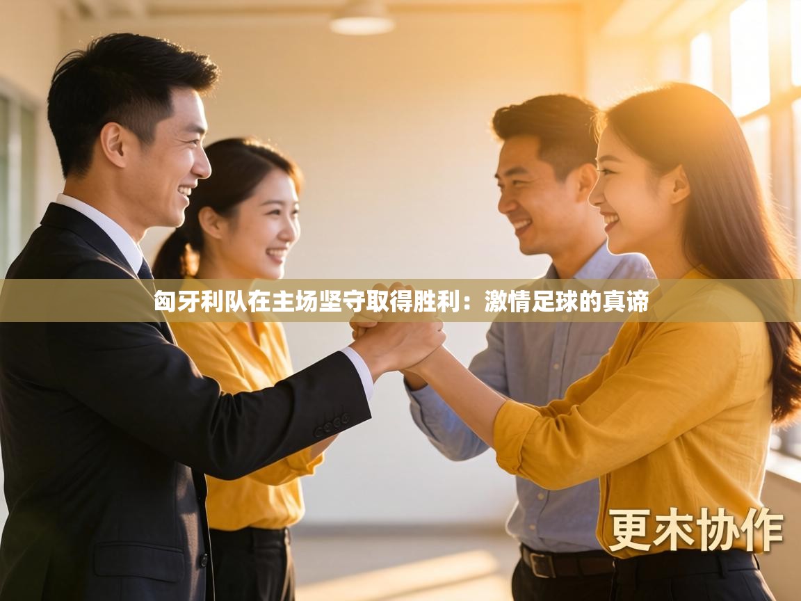 匈牙利队在主场坚守取得胜利:激情足球的真谛 第2张