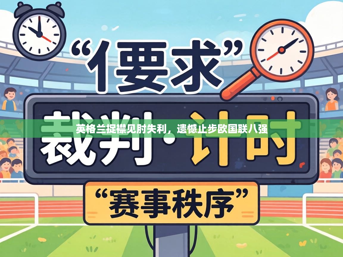 英格兰捉襟见肘失利,遗憾止步欧国联八强 第2张